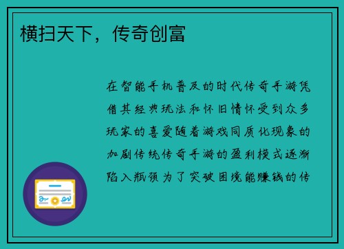 横扫天下，传奇创富