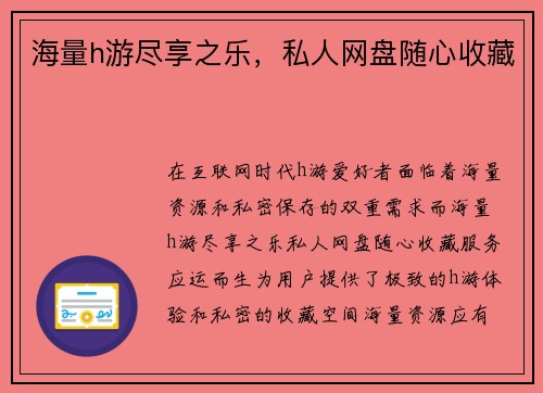 海量h游尽享之乐，私人网盘随心收藏
