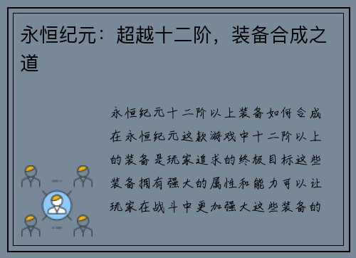永恒纪元：超越十二阶，装备合成之道