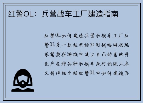 红警OL：兵营战车工厂建造指南