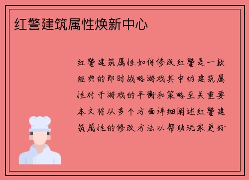 红警建筑属性焕新中心