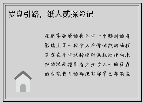 罗盘引路，纸人贰探险记