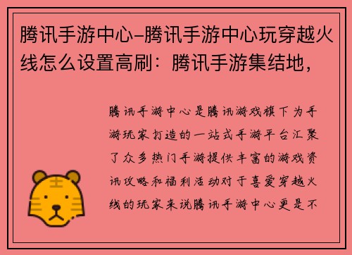 腾讯手游中心-腾讯手游中心玩穿越火线怎么设置高刷：腾讯手游集结地，玩转热门手游