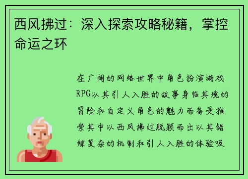 西风拂过：深入探索攻略秘籍，掌控命运之环