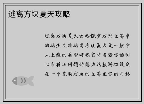 逃离方块夏天攻略