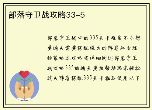 部落守卫战攻略33-5