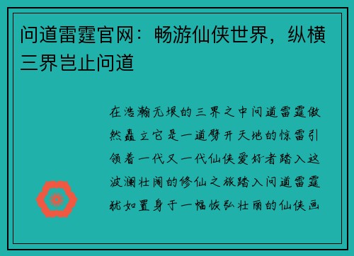问道雷霆官网：畅游仙侠世界，纵横三界岂止问道