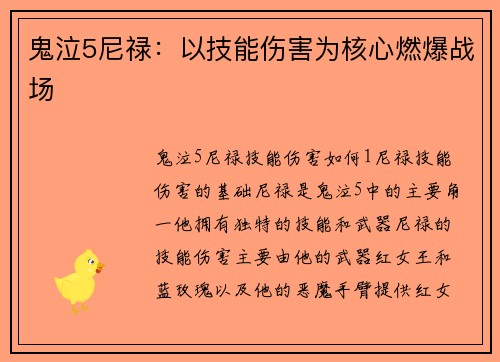 鬼泣5尼禄：以技能伤害为核心燃爆战场
