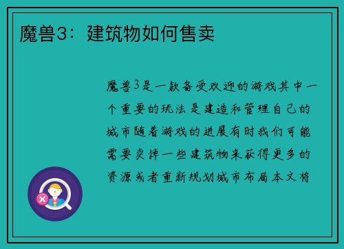 魔兽3：建筑物如何售卖