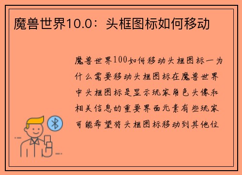 魔兽世界10.0：头框图标如何移动