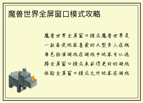 魔兽世界全屏窗口模式攻略
