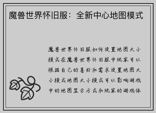 魔兽世界怀旧服：全新中心地图模式