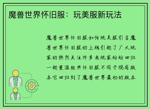 魔兽世界怀旧服：玩美服新玩法