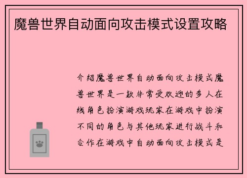 魔兽世界自动面向攻击模式设置攻略