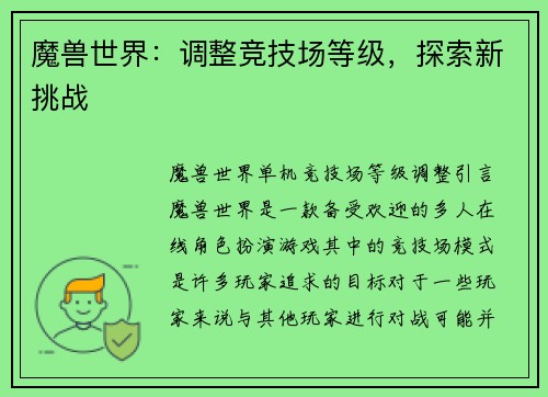 魔兽世界：调整竞技场等级，探索新挑战