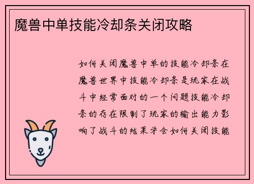 魔兽中单技能冷却条关闭攻略