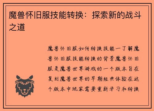 魔兽怀旧服技能转换：探索新的战斗之道