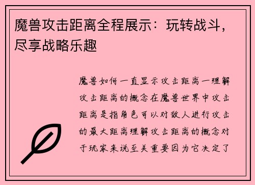 魔兽攻击距离全程展示：玩转战斗，尽享战略乐趣