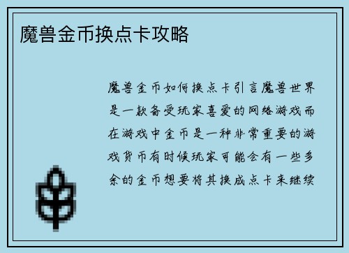 魔兽金币换点卡攻略